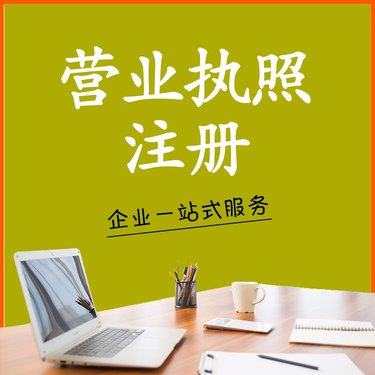 個(gè)人營業(yè)執(zhí)照辦理指南 從注冊到終身管理，首需‘一家圖’或僅存檔案？關(guān)鍵要知道的結(jié)構(gòu)心法