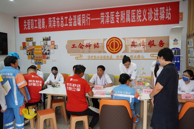 菏澤醫專附屬醫院健康義診走進工會驛站，營養咨詢守護職工健康